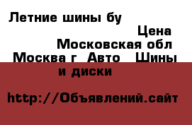 Летние шины бу Dunlop SP Sport 270 235/55/18 H100 › Цена ­ 18 000 - Московская обл., Москва г. Авто » Шины и диски   